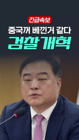 중국꺼 베낀거 같다 검찰개혁 표
 #이재명 #검찰개혁 #지성우# 민주당