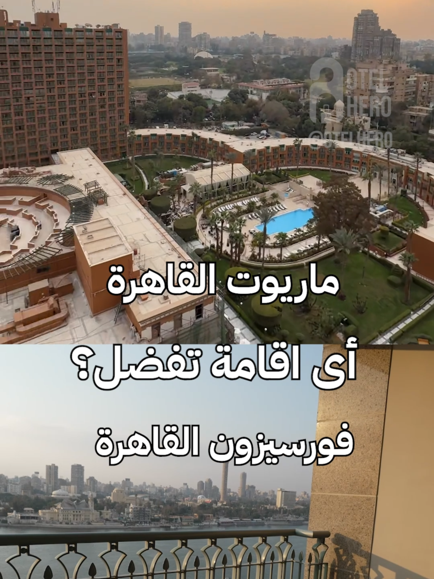 فندق ماريوت القاهرة أم  فندق فورسيزونز نايل بلازا للحجز والأسعار يرجى التواصل معانا عبر الهاتف او الواتس اب: 00201005373070 00201111188796 00966550758333 #otelhero #Hotels #travel #cairohotels #luxuryhotel #RoomTour #hotelroom #marriott #marriotthotel #fourseasonscairo #fourseasonshotel #فندق_على_النيل #حجوزات_فنادق #سياحة  #فنادق_القاهرة #الخليجيون_في_مصر #سياحة_سفر  #فندق_ماريوت#فورسيزون #فورسيزون_نايل_بلازا #الرياض_الآن #موسم_الرياض #مصر #السعودية #دبي #الكويت #قطر #جدة #الرياض #البحرين #الامارات #ابوظبي