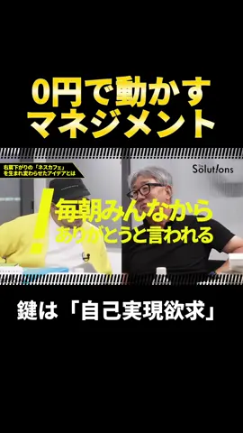【必見】お金のかからないマネジメント術！？ #thesolutions #ビジネス #マーケティング 