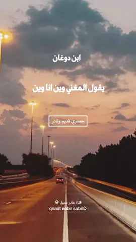 يقول المغني وين انا وين  ابن دوغان #ابن_دوغان_الله_يرحمه #اكسلبورر_explore #ترندات_تيك_توك  #مهذل_مهدي_الصقور_اليامي 