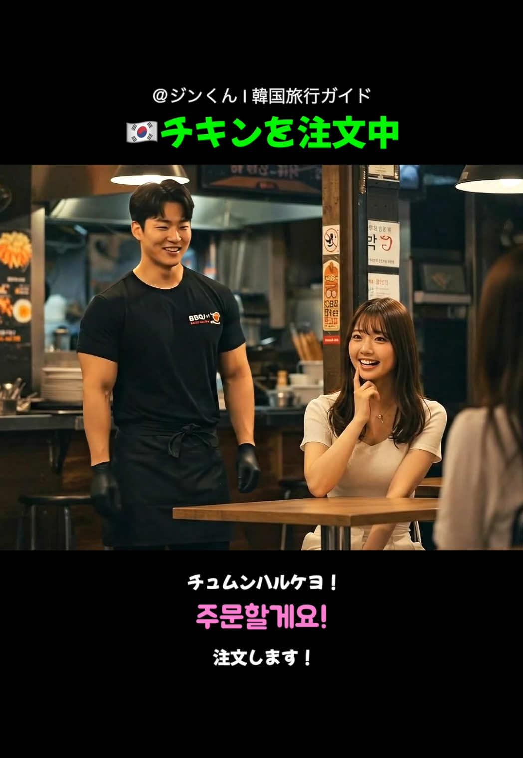 👇🇰🇷チキンを注文する時に使える韓国語フレーズ👇 耳に慣れるまで無限リピートして〜 その次は、韓国で実践〜！ わからないことや質問があればDMまたはコメントお願いします✨ ✅ 주문할게요!（チュムンハルケヨ！）：注文します！ ✅ 네~, 주문 도와드릴께요.（ネ〜、　チュムン　トワドゥリルケヨ。）：はい〜、ご注文承ります。 ✅ 황금올리브 치킨 반, 양념 치킨 반 주세요.（ネ〜　チュムン　トワドゥリルケヨ。）：オリジナルチキン半、ヤンニョムチキン半お願いします。 ✅ 뼈 있는걸로 드릴까요?（ッピョ　イッヌンゴロ　ドゥリルカヨ？）：骨付きでよろしいでしょうか？ ✅ 아니요, 순살로 주세요.（アニヨ、　スンサrロ　ジュセヨ。）：いいえ、骨なしでお願いします。 ✅ 네, 알겠습니다~（ネ、アルゲッスムニダ〜）：はい、承知しました〜 ✅ 10분정도 걸려요. （シップンチョンド　コリョヨ。）：10分ほどかかります。 ✅ 물이랑 반찬은 셀프입니다.（ムリラン　バンチャヌン　セルプイムニダ。）：お水とおかずはセルフです。 ✅ 네, 감사합니다!（ネ、カムサハムニダ！）：はい、ありがとうございます！ #旅行韓国語 #韓国語フレーズ #韓国語会話 #チキン韓国語 #注文韓国語 