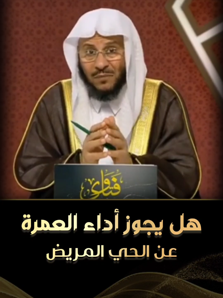 هل يجوز أداء العمرة عن الحي المريض #فتاوى_العلماء #فتوى #الشيخ_عزيز_فرحان #الشيخ_صالح_الفوزان #بن_عثيمين_رحمه_الله                           