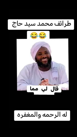 #طرائف#محمد_سيد_حاج #له_الرحمه_والمغفرة💔😓 