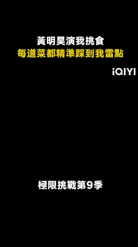 #極限挑戰第9季 到底是誰想出來的生薑絲配土豆絲啊！#黃明昊 #龔俊 #黃景瑜 #賈乃亮 #黃曉明