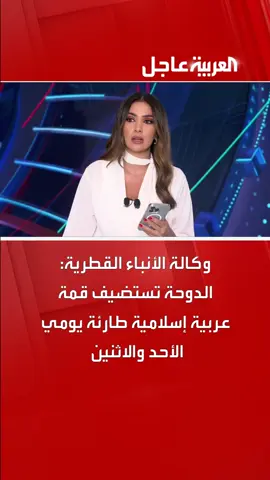 وكالة الأنباء القطرية: #الدوحة تستضيف قمة عربية إسلامية طارئة يومي الأحد والاثنين #قناة_العربية