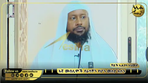 #viralvideotiktok #  🎧✅✅ እኛ ሙስሊሞች የራሳችን የሆነ መለያ አለን☪️☪️☪️🎤