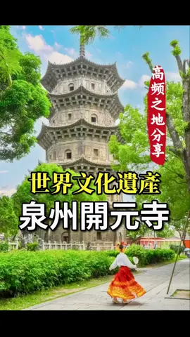 高頻之地分享：世界文化遺產，泉州開元寺 #大卫霍金斯#大卫霍普金斯#能量层级#频率#能量