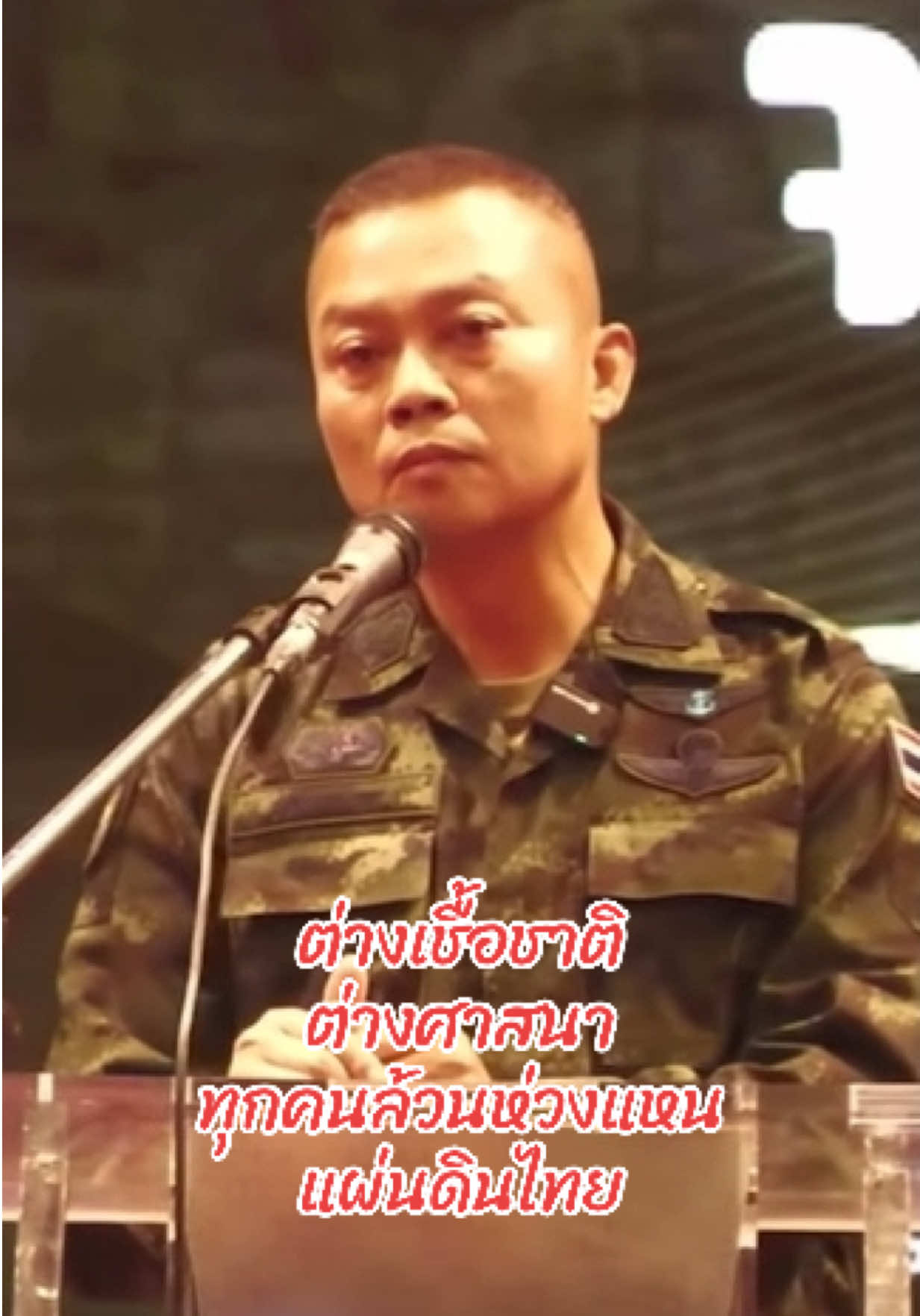 ไม่ว่าเชื้อชาติไหน ศาสนาอะไร ทุกคนล้วนหวงแหนแผ่นดินไทย #พลโทบุญสิน_พาดกลาง #แม่ทัพภาคที่2 #แม่ทัพกุ้ง 