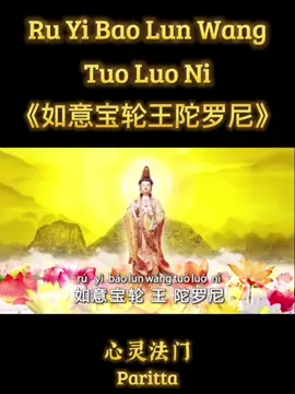 Ru Yi Bao Lun Wang Tuo Luo Ni 《如意宝轮王陀罗尼》