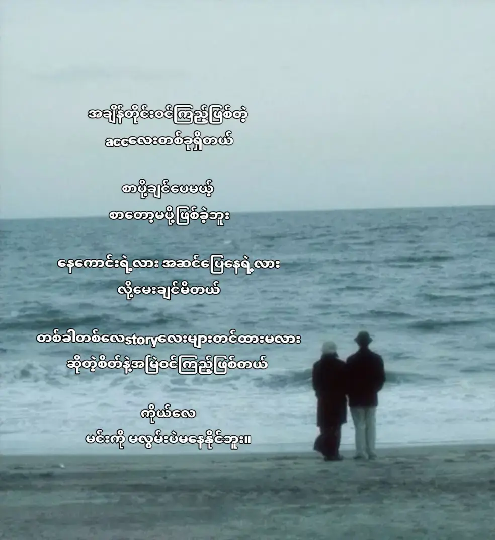 အတတ်နိုင်ဆုံး မင်းအကြောင်းမတွေးပဲ အိပ်တာတောင် အိပ်မက် ထဲထိ မင်းက ပါပါနေတတ်တယ် ။ ပြီးတော့ နိုးသွားပြီးရင် ပြန်အိပ်ရခက်တယ်။ တကယ်တမ်းကျတော့ အဆင်ပြေမနေဘူးရယ် ။ ဝေးသွားပြီးပြီဆို တဲ့ အသိ ခဏလေးမေ့သွားရလောက်အောင် အိပ်မက်တွေက ပျော်စရာသိလာတဲ့အခါကျ တကယ်တမ်းကျတော့လေ... မင်းကို အရမ်းလွမ်းနေမိတာ ။ ပြန်လာပါလို့ မခေါ်ဖြစ်ခဲ့တာကလွဲရင် ပြန်လာစေချင်တဲ့ အသိတွေတော့ အမြဲတမ်း ရှိနေခဲ့ပါတယ်ဆွဲထားချင်ခဲ့တယ် ။ မဖြစ်နိုင်လို့ လက်လွှတ်ပေးလိုက်ရတာကလွဲရင် အနာကျင်ခံပြီးဆက်ပြီး ဆန္ဒလဲ ရှိခဲ့ပါတယ် ။ မင်း အနှောင့်အယှက်ဖြစ်မှာစိုးလို့သာ မင်းအရှေ့ပေါ်မလာ တော့တာပါ မင်းနဲ့ပတ်သက်သမျှ အရာအားလုံးကို ခိုးခိုးပြီးတော့မှလဲ ကြည့်ပါတယ် ။ ပြီးတော့လေ... ဒီနေ့ဒီအချိန်ထိ မင်းဖုန်း နံပါတ်လေးကို အလွတ်လဲ ရနေသေးတယ် မဆက်ဖြစ်ခဲ့တာပဲ ရှိတာပါ ။ တကယ်တမ်းကျတော့ ကိုယ်မင်းကို အရမ်းလွမ်းတယ် ။ မြင်ပါစေ... ကြားပါစေဆိုတဲ့ ဆုတောင်းတွေ မတောင်းဖြစ်တော့တာ ကလွဲရင် မင်းနဲ့အတူတူရှိခဲ့တဲ့ အတိတ်မှာပဲ ပိတ်မိနေခဲ့တာပါ ။ မင်း မရှိတော့ဘူးဆိုတဲ့ အသိ ရှိပေမယ့် မသိစိတ်လေးတွေ ကတော့ အချိန်တိုင်း မင်းကို လွမ်းတယ် ။ #fyp #views #ex #comebacktome #P 