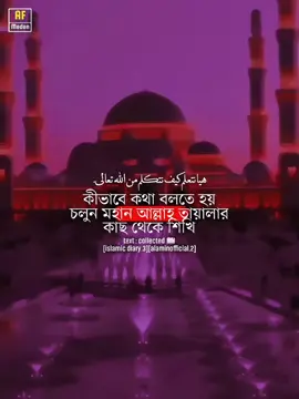 কীভাবে কথা বলতে হয় চলুন আল্লাহর কাছ থেকে শিখি!! #islamic_diary3 #alaminofficial2 #AF_modon #allah #ইসলামিক_ভিডিও 