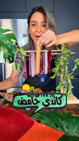 بس ب 3 مكونات! صحي و أطيب بمليون مره من الجاهز⁣. إستغلوا الشمس ☀️⁣ These 100% Fruit Sour Candy Belts need only 3 ingredients, more healthy & tastes a million times better than store bought!⁣ ⁣⁣ المكونات⁣⁣ 1 كغ خوخ حامض/حلو⁣⁣ 4 ملعقة كبيرة سكر (50 غم)⁣⁣ 1/2 ملعقة صغيرة ملح ليمون⁣⁣ ⁣⁣ سكر + ملح ليمون للتغليف⁣⁣ ملاحظة: بتقدروا تستخدموا الفواكة اللي بتحبوها⁣⁣ ⁣ طريقة التحضير⁣ • اغسلوا، نشفوا و قطّعوا الفاكهة.⁣ • أضيفوا السكر واهرسوها باليد لاستخراج العصير.⁣ • انقلوا الفاكهة إلى طنجرة على نار متوسطة حتى الغليان، مع إزالة أي رغوة تظهر على السطح.⁣ • أضيفوا ملح الليمون أو عصير الليمون واتركوها تغلي بهدوء لمدة 15 دقيقة.⁣ • اطحنوا الخليط حتى يصبح بيوريه ناعم.⁣ • اسكبوا الخليط في صينية عليها سيليكون أو صينية مدهونة بالزيت، وافردوه بطبقة رفيعةة.⁣ • جففوه:⁣ أ) غطّوه بشبك واتركوه تحت الشمس في جو حار وجاف لمدة 2–3 أيام، أو...⁣ ب) ضعوه في الفرن على حرارة 70°C مئوية لمدة 4–6 ساعات حتى يجف.⁣ • قطّعوه إلى شرائط وغلفوها بالسكر و ملح الليمون(اختياري).⁣ • خزّنوه في علبة محكمة الإغلاق لمدة سنة في درجة حرارة الغرفة.⁣ ⁣ ⁣ Ingredients⁣⁣ 1 kgs Ripe Plums (Sweet & Sour)⁣ or any other fruit⁣ 4 tbsp Sugar (50 gms)⁣⁣ 1/2 tsp Citric Acid⁣⁣ ⁣⁣ Caster Sugar + Citric Acid for Coating⁣⁣ ⁣Note: you can use any fruit you like⁣⁣ ⁣ Preperation ⁣ 1) Wash/Dry & Chop your fruit⁣ 2) Add sugar and mash with hands to extract juices⁣ 3) Transfer to a pot over medium heat and bring to a boil, remove any foam appearing on surface⁣ 4) Add citric acid or lemon and simmer for 15 minutes⁣ 5) Blend to a puree⁣ 6) Transfer to a tray with silicone matt or a tray coated with oil. Spread into a rhin layer⁣ 7) Dehydrate:⁣ a) Covered with mesh under the sun for 2- 3 days in hot dry climate, or...⁣ b) In and oven at 70°C from 4 - 6 hours till dry⁣ 8) Cut into strips and coat in sugar & citric acid (optional)⁣ 9) Store in an air tight container for a year in room temperature⁣ ⁣ ⁣ #sourcandy #healthy #fruit #yallayasmin #yallanotbokh #yasminnasir #كاندي #حلوى #حامض #صحي #يلا_ياسمين #ياسمين_ناصر #يلا_نطبخ 