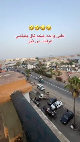 #كاين وحد من كم قال ياليتني عرفتك من زمان #🤣😂 #فرنسا🇨🇵_بلجيكا🇧🇪_المانيا🇩🇪_اسبانيا 