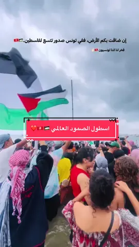 فليشهد العالم ان تونس ام دنيا و سيدتها و فخرها و اليشهد العرب ان التونسيون فخرهم    فخر لنا اننا تونسييون تونس الحب و اهلها و شعبها الحب   الللهم نستودعك اهلنا و اسطولنا ووطننا و فلسطيننا.  #اسطول_الصمود_العالمي #اسطول_الصمود_من_تونس🇹🇳🇵🇸✌️_الى_غزة #fyppppppppppppppppppppppp #غزة_فلسطين #قافلة_الصمود_من_تونس_الىغزة🇹🇳🇵🇸✌️ 