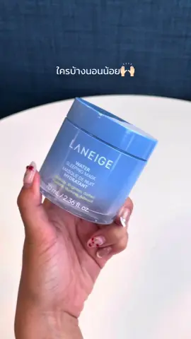 นอนน้อย…ก็ยังผิวโกลว์ได้ 💙 ใหม่! เติมเต็มเหมือนนอนได้เพิ่ม 4 ชั่วโมง* ตื่นมาพร้อมผิวอิ่มฟู กระจ่างใสทุกเช้า 🌙✨ #LaneigeWaterSleepingMask2025 #LaneigeThailand #watersleepingmask #สลิปปิ้งมาร์ค 