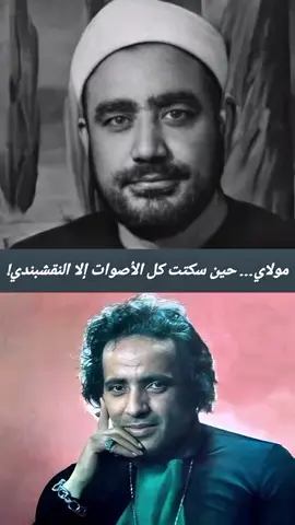 مولاي… حين سكتت كل الأصوات إلا النقشبندي!  #مولاي #النقشبندي #بليغ_حمدي #صوت_الخلود #زلزال_روحي