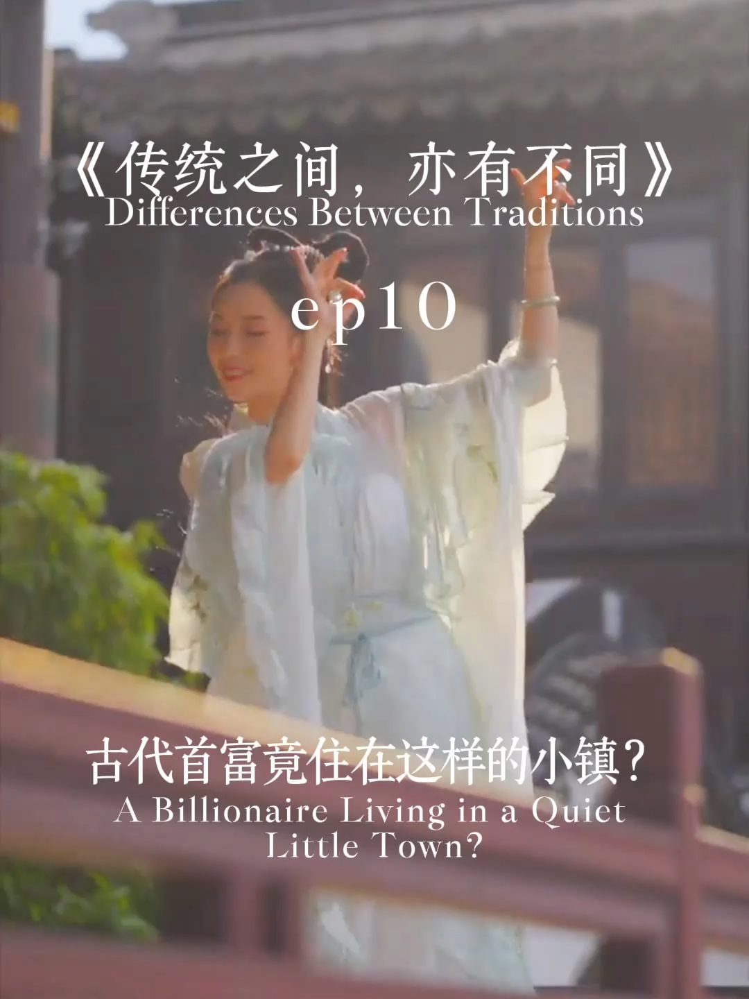 《传统之间，亦有不同》EP10：古代首富竟住在这样的小镇？ Differences Between Traditions EP10: A Billionaire Living in a Quiet Little Town? #travelchina #chineseculture #chinatravel #traveltok