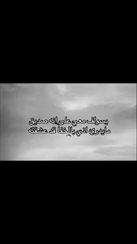 اما يسولق معي على انه صديق #fyp #foryou #foryoupage #عبارات 