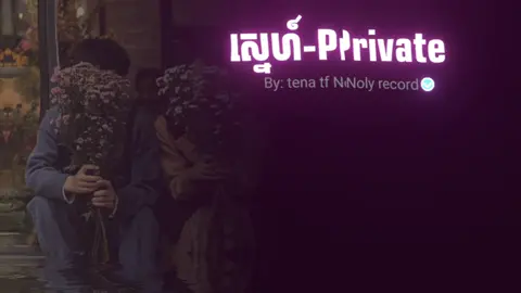 #ស្នេហ៍pravit #song #foryou #fyp #som❤️mnak_muy_mk @YU REMIX / DJAY 