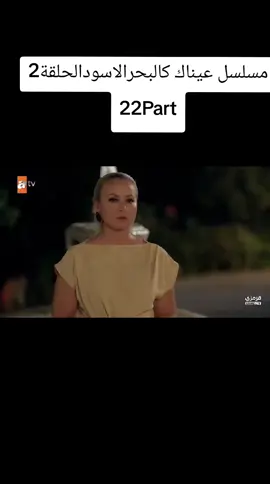 #مسلسلات_تركية#مسلسل_عيناك_كالبحر_الاسود
