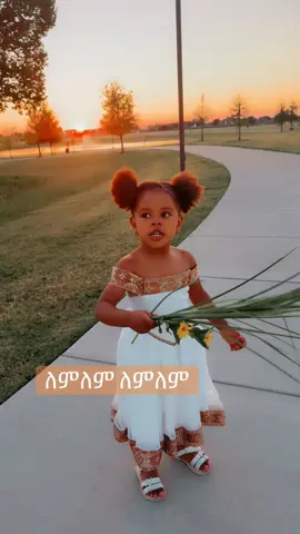 አበባየሆሽ የለም😂🌼#fyp #viralvideos #እንቁጣጣሽ🌻🌻🌻🌻🌻🌻🌻 