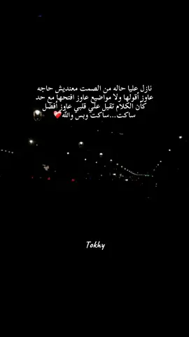 نازل عليا حاله من الصمت معنديش حاجه عاوز أقولها ولا مواضيع عاوز افتحها مع حد كأن الكلام تقيل علي قلبي عاوز أفضل ساكت…ساكت وبس والله❤️‍🩹 #اكسبلور  #استوريات #طوخي 