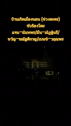 #บ้านเกิดเมืองนอน #แจนนันทพร #มีนณัฏฐ์นรี  #ขวัญชณัฐศิกาญ #เบนซ์วฤณพร 
