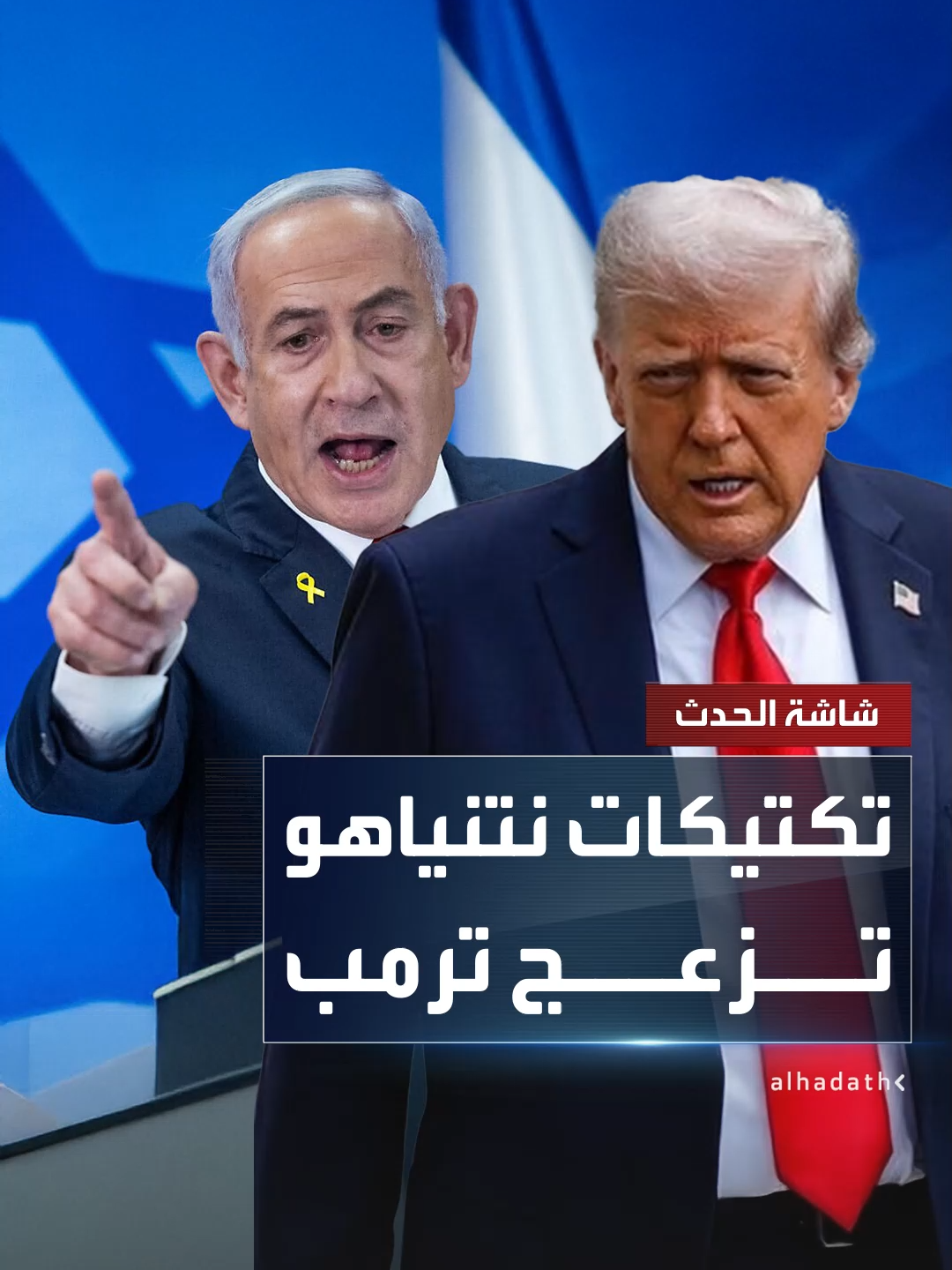 بعد غضب واشنطن من تل أبيب بسبب استهداف الدوحة.. مسؤولون ومحللون أميركيون: ترمب ينزعج من تكتيكات نتنياهو لكنه متفق مع فكرة إضعاف حماس وعلاقته بإسرائيل لن تتغير #غزة #إسرائيل #قناة_الحدث #نتنياهو #ترمب