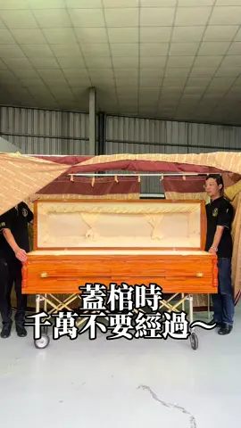 這不是迷信，是尊重～您知道為什麼送別儀式要避開棺木正面嗎？ #禮儀社 #殯葬業 #殯葬日常 #生命禮儀 #台中禮儀社 #北屯殯葬服務 #宏昌生命禮儀 #喪禮禁忌 #傳統習俗 #告別儀式 #禮儀文化 #fyp