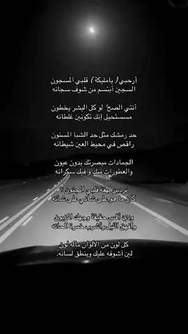 أرحبي ( يامليكة ) قلبي المسجون السجين أبتسم من شوف سجانه أنتي الصح' لو كل البشر يخطون مسستحيل إنك تكونين غلطانه حد رمشك مثل حد الشبا المسنون راقص في محيط العين شيطانه الجمادات مبصرتك بدون عيون والعطورات منك و فيك سكرانه تردين لهفة قلبي المجنون ؟ كان ما هو على شاني على شأنه ودي ألمس حقيقة وجهك المزيون وافهق الليل وأشرب خمرة الحانه كل لون من الألوان ماله لون لين أشوفه عليك وينطق لسانه. #اكسبلور #explore #قصايد #شعر #هواجيس                                      #           شعر  viral  #   viral   . .       foryoupage #   sö# # explore # fyp # explore       