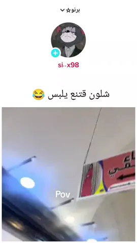 #برنو★ جاكم علان مجاني مني 😂#الشعب_الصيني_ماله_حل😂😂 #العراق #ضحك #fyp 