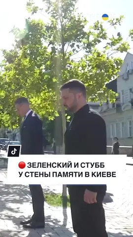 🔴 Память – жива. Зеленский и Стубб почтили павших защитников Украины #FREEДОМ #новостисегодня #новости #зеленский 