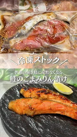 “鮭のごまみりん漬け” 【 材料 】  ・鮭(2〜3切れ) ・塩（適量） ・酒(適量) ・酒（大さじ1） ・醤油(大さじ1) ・みりん(大さじ4) ・白ごま(大さじ1) 【作り方】 ①鮭に塩、酒をかけ5分放置し、ペーパーで水気をしっかり拭きとる ②保存袋に鮭と調味料を全て入れ軽く揉み、空気を抜いて平にし、冷凍する 〜食べ方〜 1.凍ったまま油のひいたフライパンに出し、両面を軽く焼き、蓋をして弱火で3〜５分焼いたら完成(タレが焦げやすいので注意) ※バーナーのある方は身と皮を軽く炙るとさらに美味しく #冷凍ストック #冷凍作り置き #時短レシピ #作り置きレシピ  #鮭のみりん漬け      