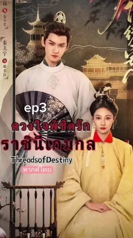 ep3 #ดวงใจพิชิตรักราชินีเกมกล #miniseries #ซีรี่ย์จีน #fyp #เทรนวันนี้ 