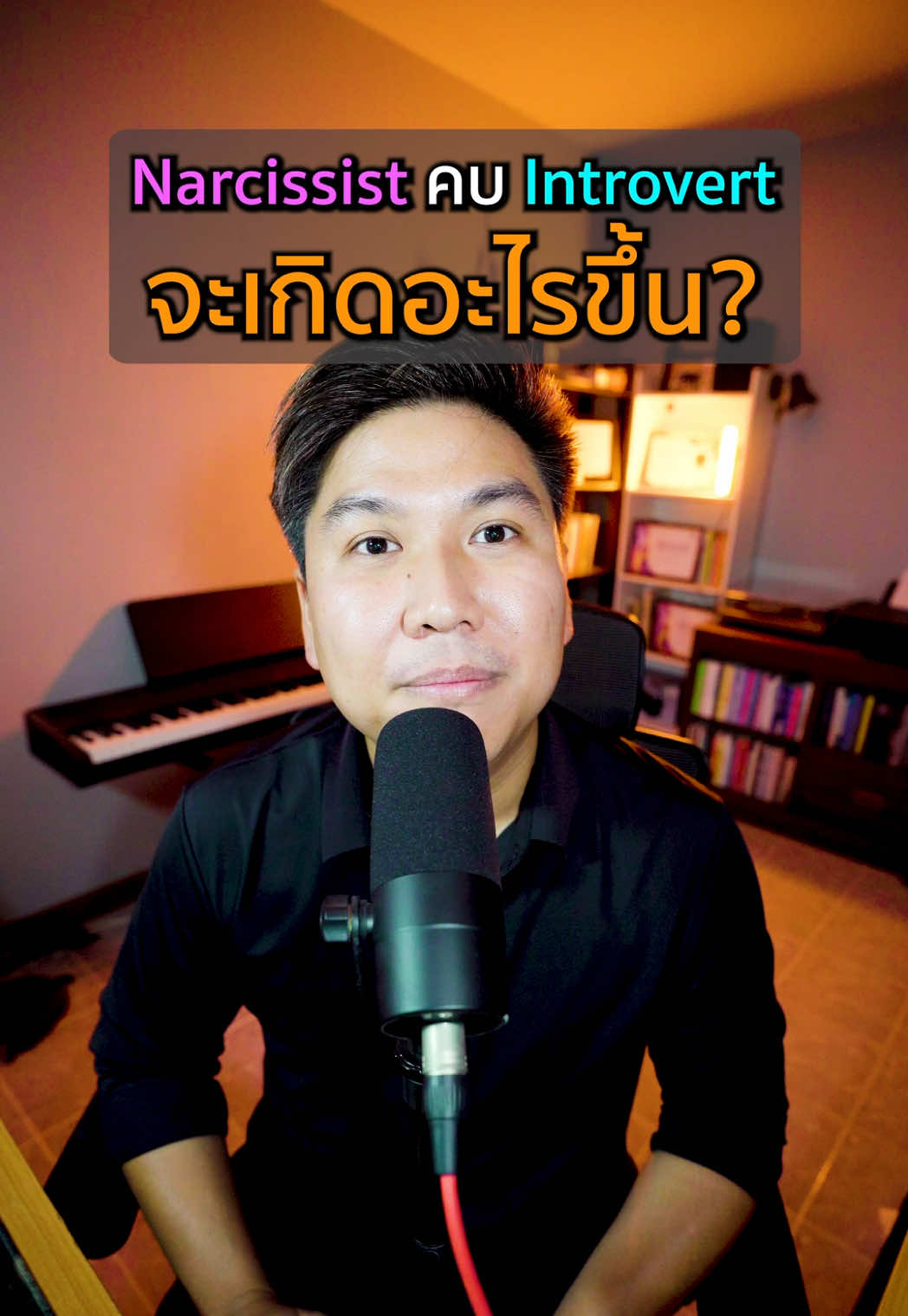 เมื่อ Narcissist มาคบกับ Introvert จะเกิดอะไรขึ้น? #เทรนด์วันนี้ #จิตวิทยา #narcissist #introvert #ความรัก 