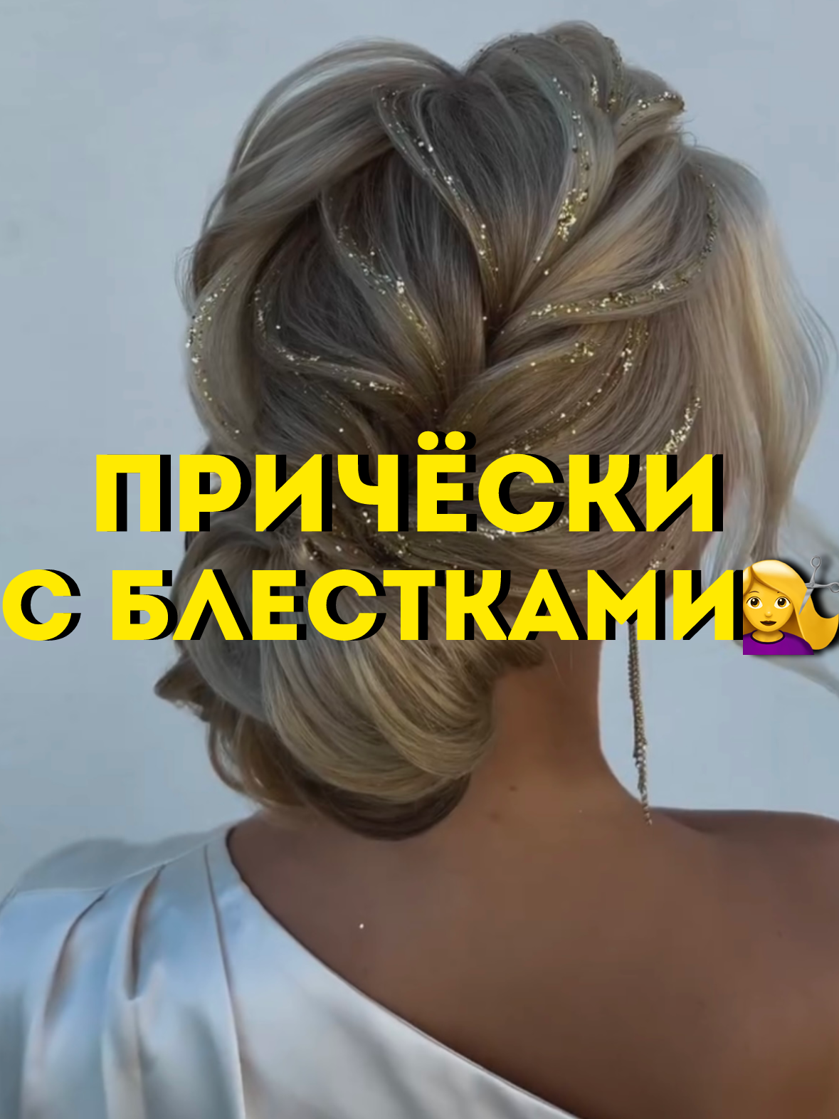 Прически с блестками💇‍♀️