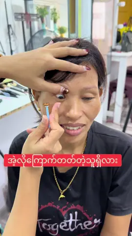 တပ်လို့ပီးတော့မှာမဟုတ်ဘူး🤣#သီသီမိတ်ကပ်သင်တန်းကျောင်း #မိတ်ကပ်သင်တန်း🖤💄 #မိတ်ကပ်သီသီ #foryoupage #🔥 