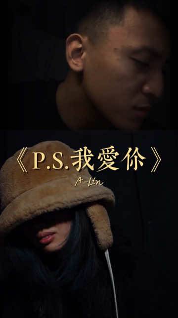 那天刷到@brand.sing的翻唱，觉得特別特别好聽😍 就想着试试看挑战和声，大家觉得这另类的合唱怎么样？🫣😆 原曲：《P.S.我愛你》 原唱：A-Lin #ALin #PS我愛你 #唱歌 #翻唱 #翻唱cover       