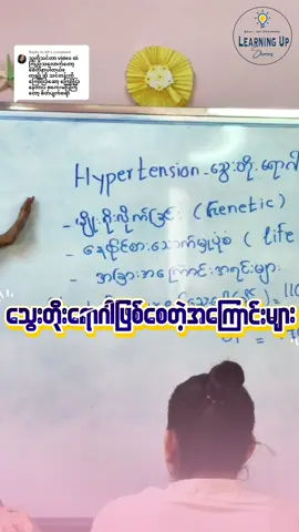 Replying to @kit ကျေးဇူးအများကြီးတင်ပါတယ်ရှင့်😍 ✅တီချယ်တို့ကျောင်းမှာ လာတက်တဲ့ကလေးတွေ အားလုံးကို အမြဲ စေတနာ အပြည့်ထည့်ပြီး ထိရောက်တဲ့သင်ကြားမှုတွေ နဲ့ သင်ကြားပေးနေပါတယ်​ရှင့်😘 #အတန်းသစ်၁၈ရက်နေ့စပါမယ် #သူနာပြုအကူနှင့်ဆေးဝါးကျွမ်းကျင်သင်တန်း #သွေးတိုးရောဂါ #fyp 
