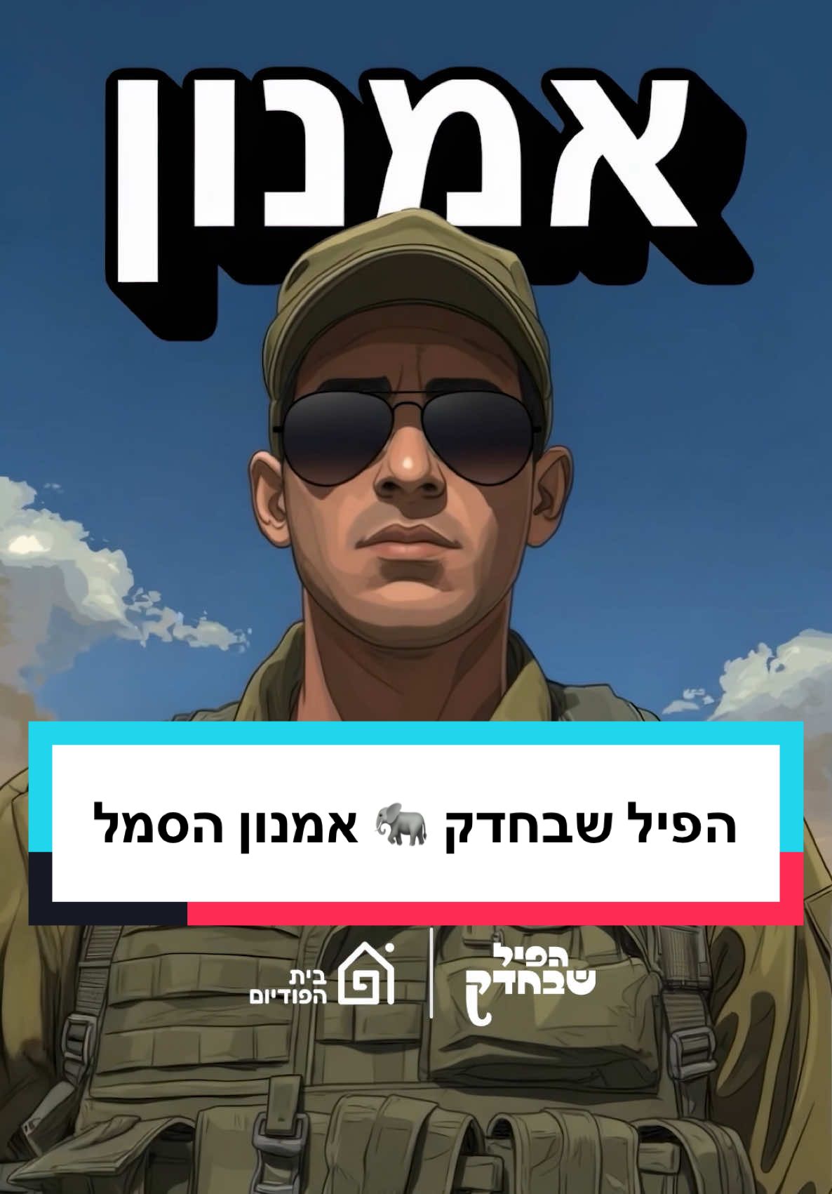 הפיל שבחדק 🐘 אמנון הסמל @Yuval Katza @Yoni Harlap  #ביתהפודיום #הפילשבחדק 