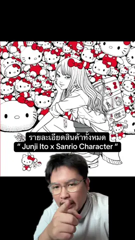 เปิดเผยสินค้า ” Junji Ito x Sanrio Character “ แล้วทุกคนนนนน #JunjiitoxSanrioTH #JunjiItoCollectionHorrorhouse2025 #JunjiitocollectionTH #Junjiito #จุนจิอิโต้