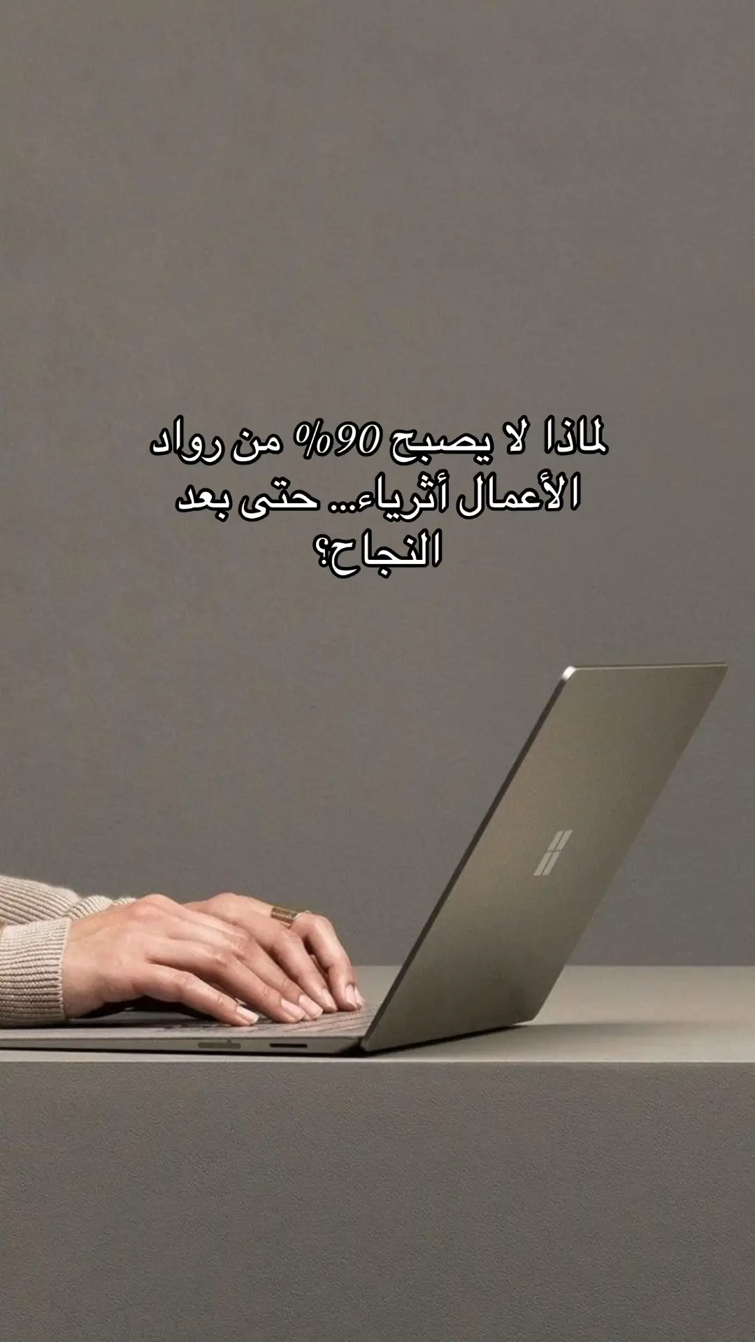 90% من رواد الأعمال ما يوصلون للثراء… تعرف على الأسباب وكيف تتجاوزها. تَـ .. تـوقك يـقودك #توقك_يـقودك #ريادة_الأعمال #الثراء #استثمار #مشاريع 