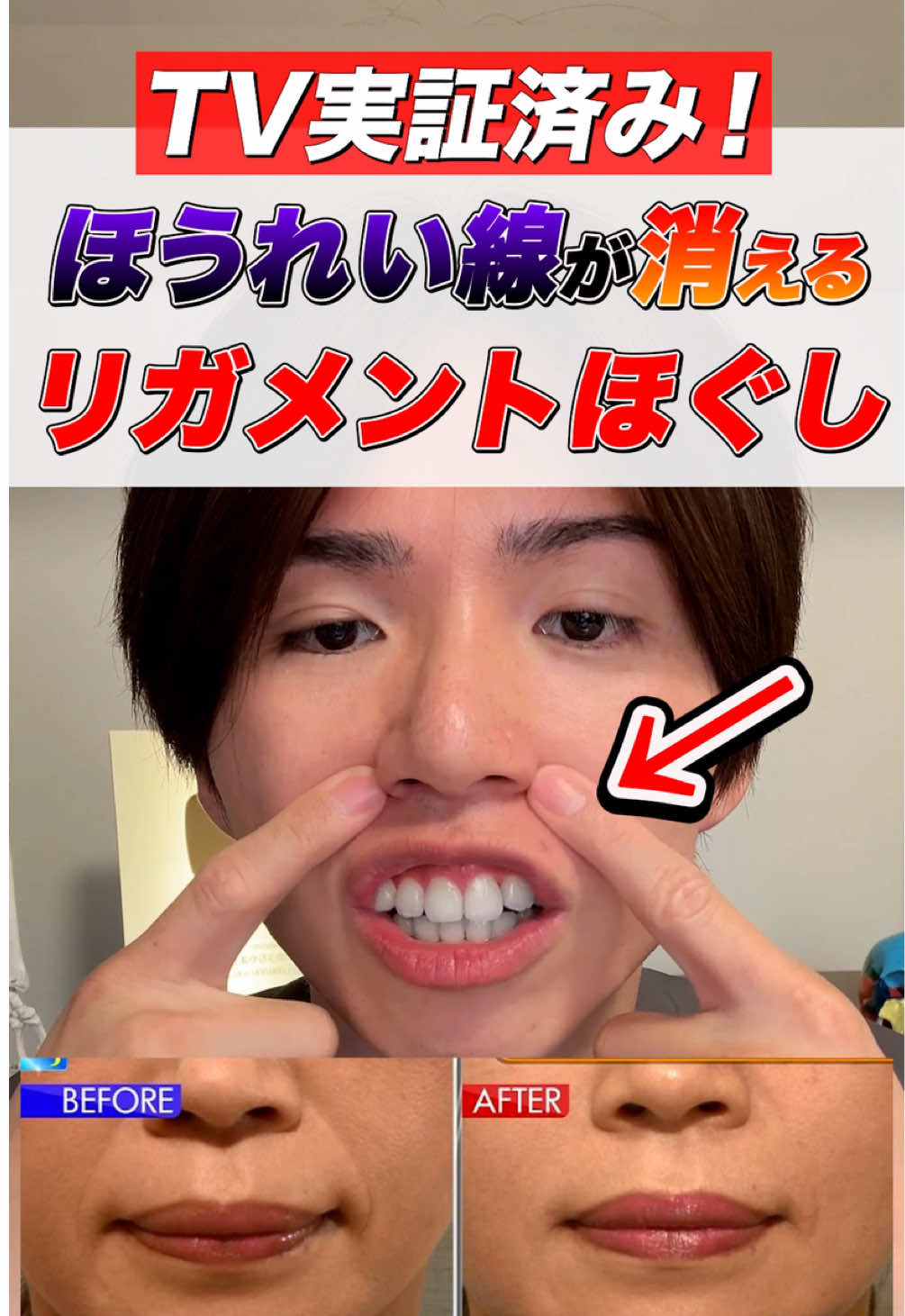 TV実証済み！ ほうれい線が消える リガメントほぐし‼️