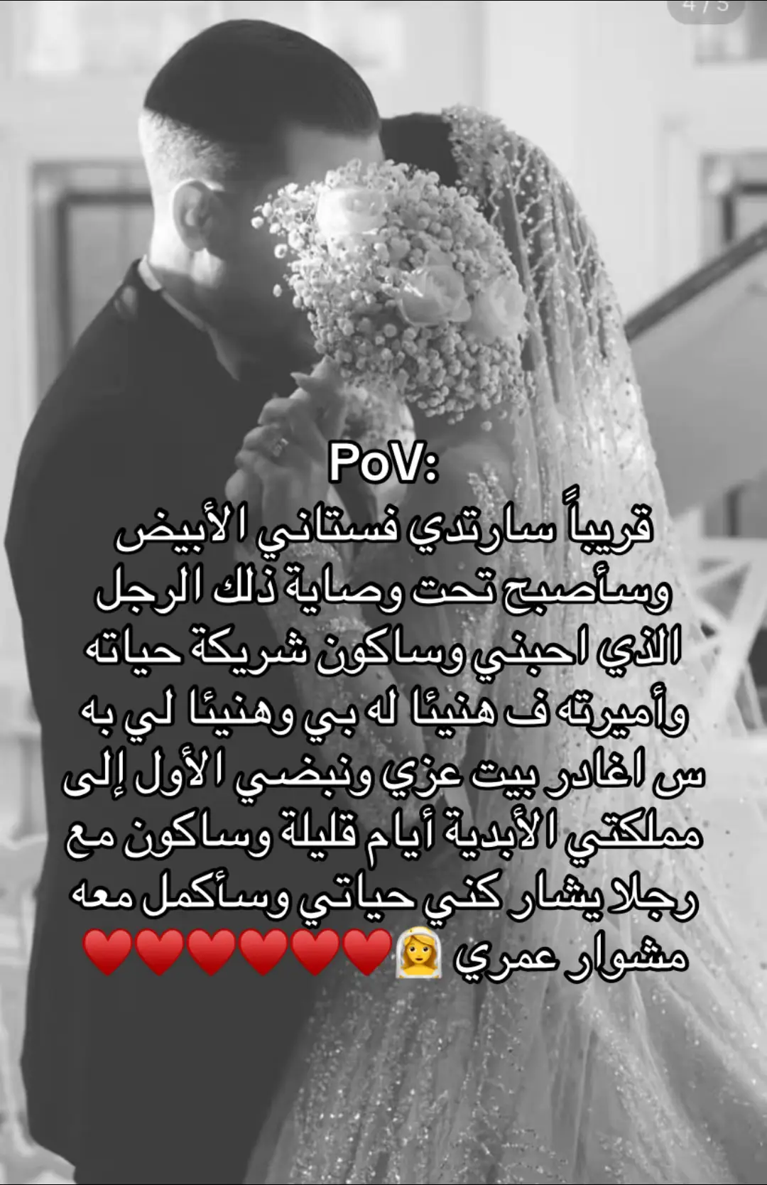 PoV: قريباً سارتدي فستاني الأبيض وسأصبح تحت وصاية ذلك الرجل الذي احبني وساكون شريكة حياته وأميرته ف هنيئا له بي وهنيئا لي به س اغادر بيت عزي ونبضي الأول إلى مملكتي الأبدية أيام قليلة وساكون مع رجلا يشار كني حياتي وسأكمل معه مشوار عمري🫂♥️♥️♥️♥️♥️♥️♥️♥️♥️♥️♥️♥️♥️#trending #fyp #foryou #اكسبلور #Meme #عروس 