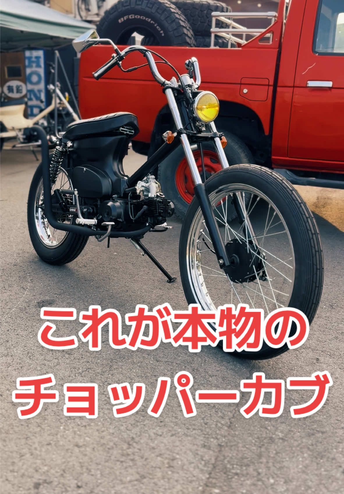 フェイクなチョッパーカブが多い中本物のチョッパーカブが完成しました🔥 王道のチョッパースタイルでボアアップもして超快適です♪ #garage521  #チョッパーカブ  #chopper  #カブ  #カスタムカブ  #cub 