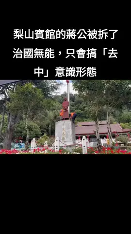 蔣公戮力興建中橫公路，不僅給梨山居民一條方便的道路，更帶來了經濟繁榮，現在政府一味去蔣化，想抹除蔣公的功績，不只當地人難以接受，就連祖靈也為之震怒。