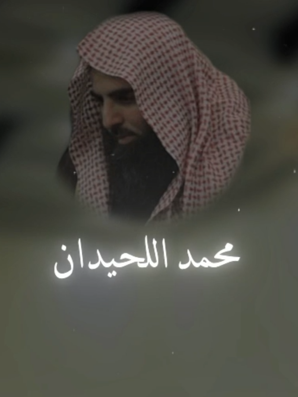 تلاوة جميلة للشيخ محمد اللحيدان ما تيسر من سورة ال عِمران من الأعوام القديمة ❤️‍🩹  #تصميمي #تلاوة_خاشعة #اجر_لي_ولكم #صلوا_على_رسول_الله #محمداللحيدان 