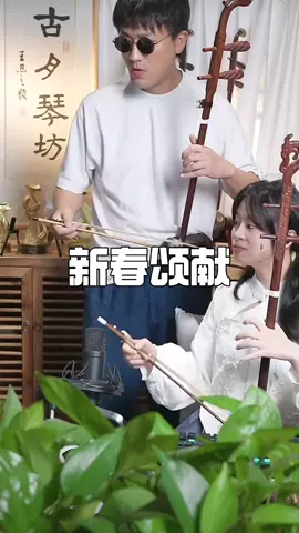 #新春颂献 #music #fyp #chinesemusic 