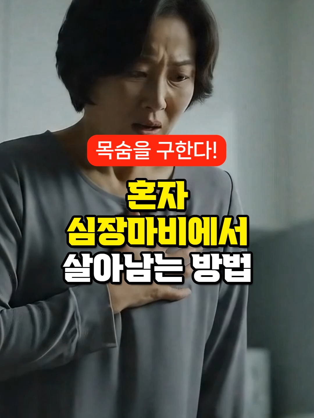 혼자 심장마비에서 살아남는 방법! 먼저 큰소리로 기침하는 건 아무 소용 없습니다 그것보다 중요한 것이 있죠!   가장먼저 119에 전화하고 스피커폰으로 바꾸고, 현관문을 열어두세요 그래야 구조대가 빠르게 구조합니다, 이보다 중요한 건 심장 부위에 통증이 자주 있다면 병원에서 니트로글리세린을 처방받아 비상용으로 가지고 계세요, 협심증이나 심장질환 환자가 응급시 사용하는 목숨을 살리는 중요한 약입니다.  #건강 #건강정보 #음식 #심장마비 #협심증