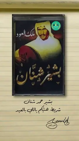 بشير حمد شنان شريط   هنيّكم ياللي بالعيد 
